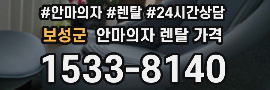 보성군 안마의자 렌탈 가격