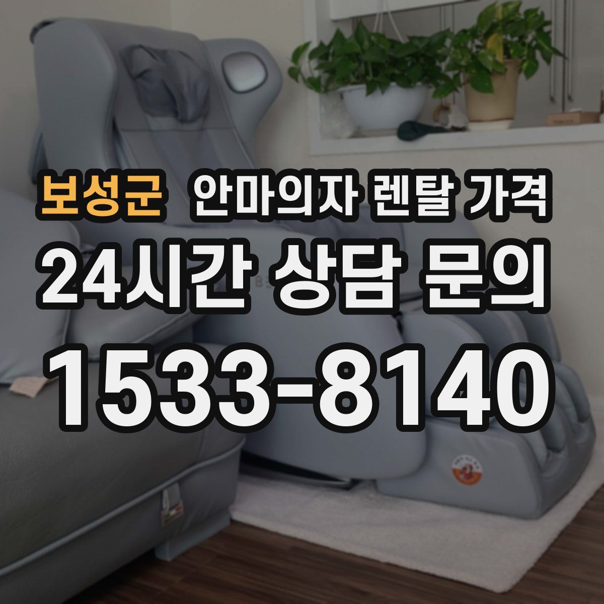 보성군 안마의자 렌탈 가격