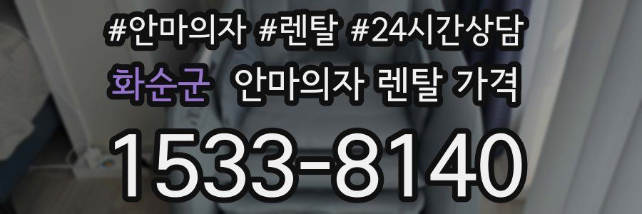 화순군 안마의자 렌탈 가격