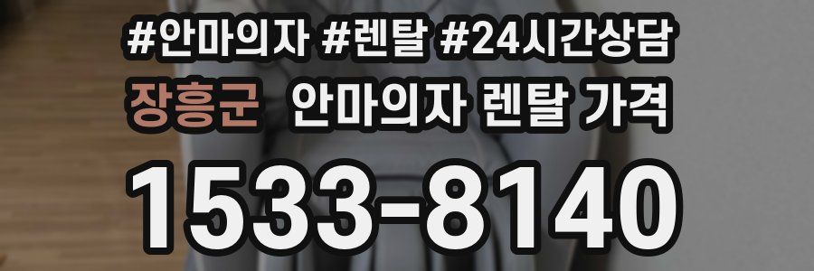 장흥군 안마의자 렌탈 가격