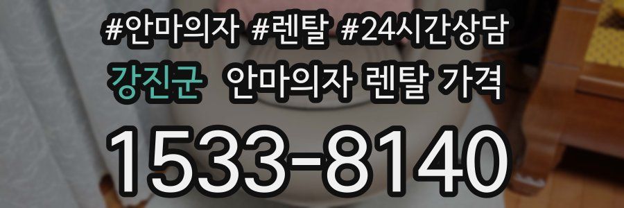 강진군 안마의자 렌탈 가격