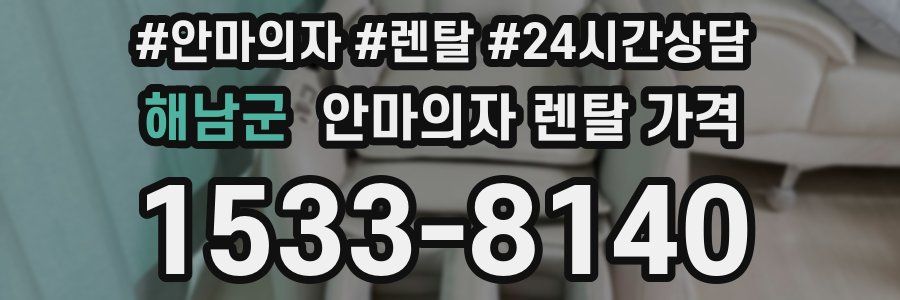 해남군 안마의자 렌탈 가격