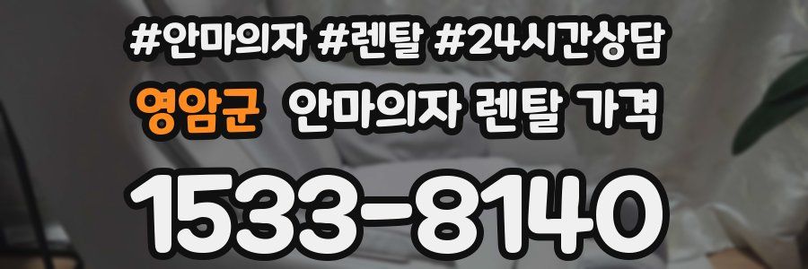 영암군 안마의자 렌탈 가격