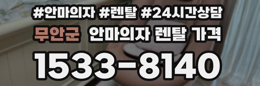 무안군 안마의자 렌탈 가격