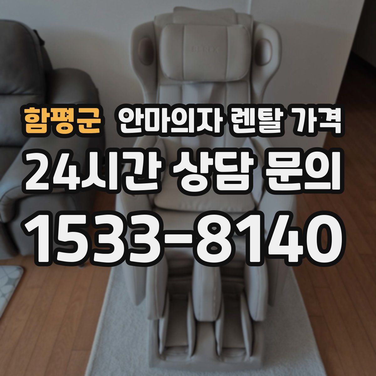 함평군 안마의자 렌탈 가격