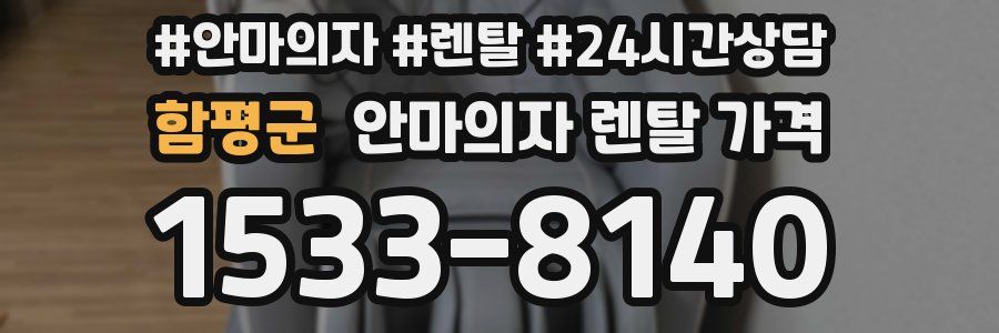 함평군 안마의자 렌탈 가격