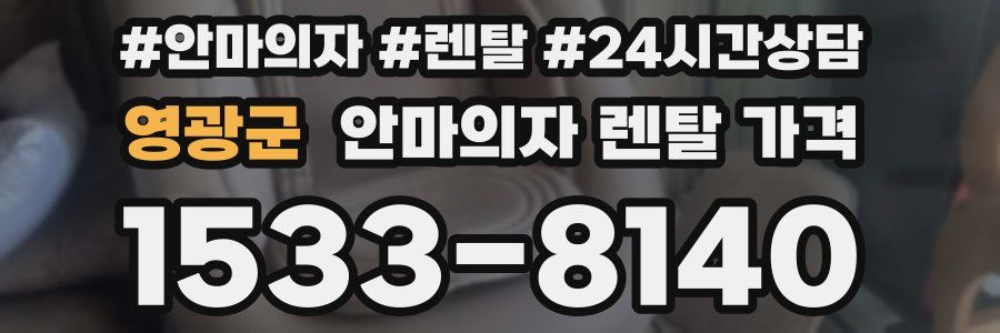 영광군 안마의자 렌탈 가격