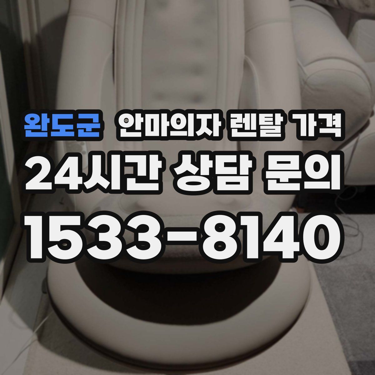 완도군 안마의자 렌탈 가격