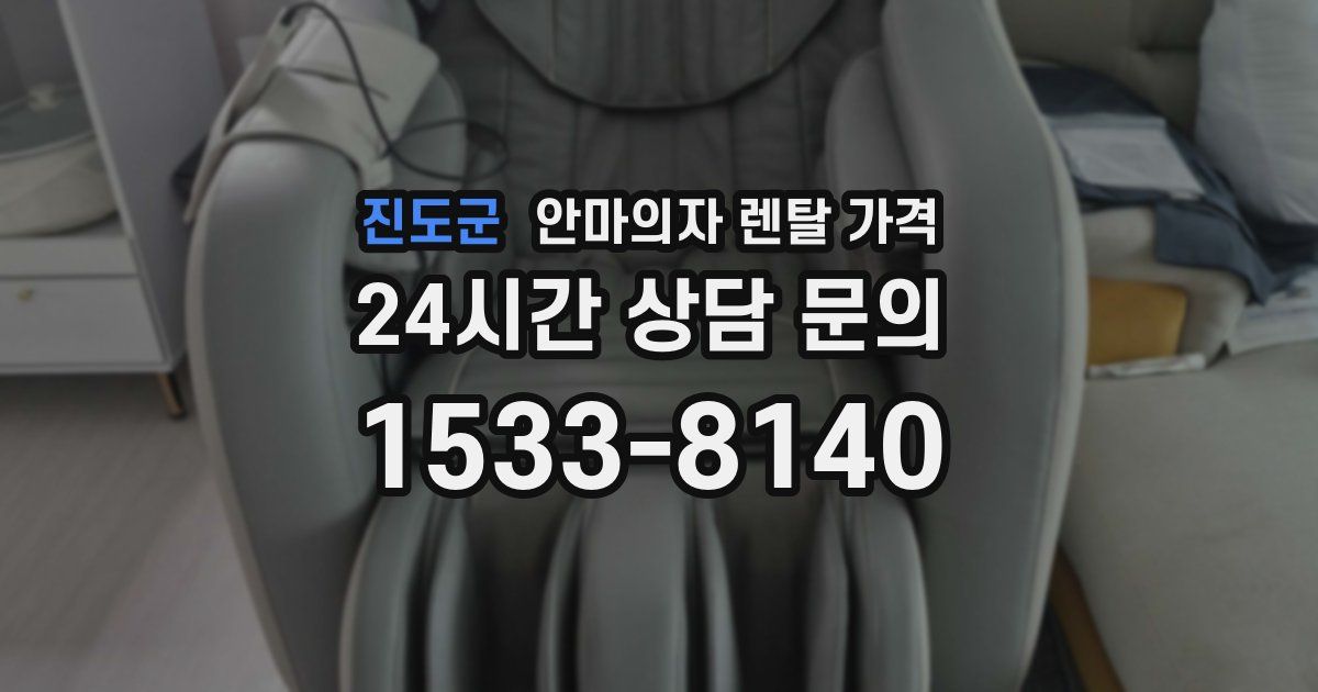 진도군 안마의자 렌탈 가격