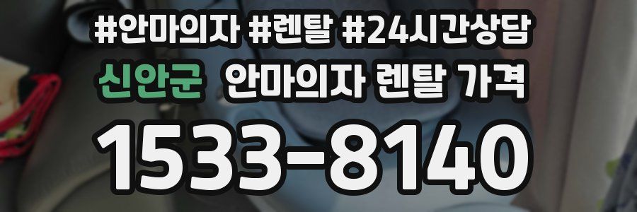 신안군 안마의자 렌탈 가격