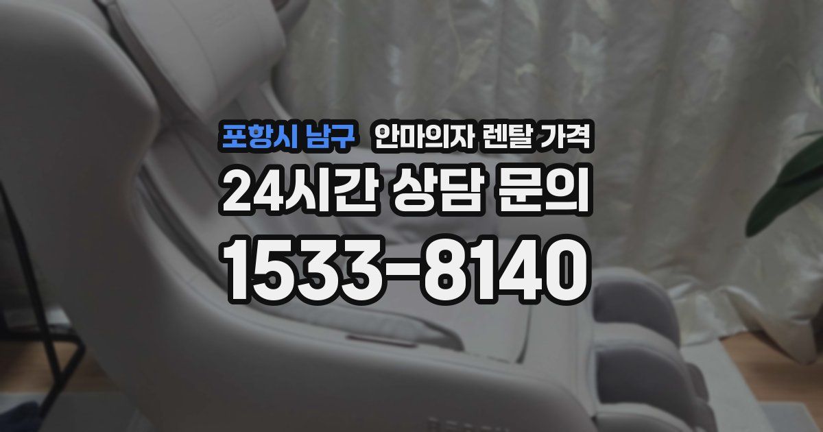 포항시 남구 안마의자 렌탈 가격