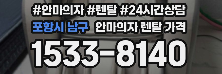 포항시 남구 안마의자 렌탈 가격