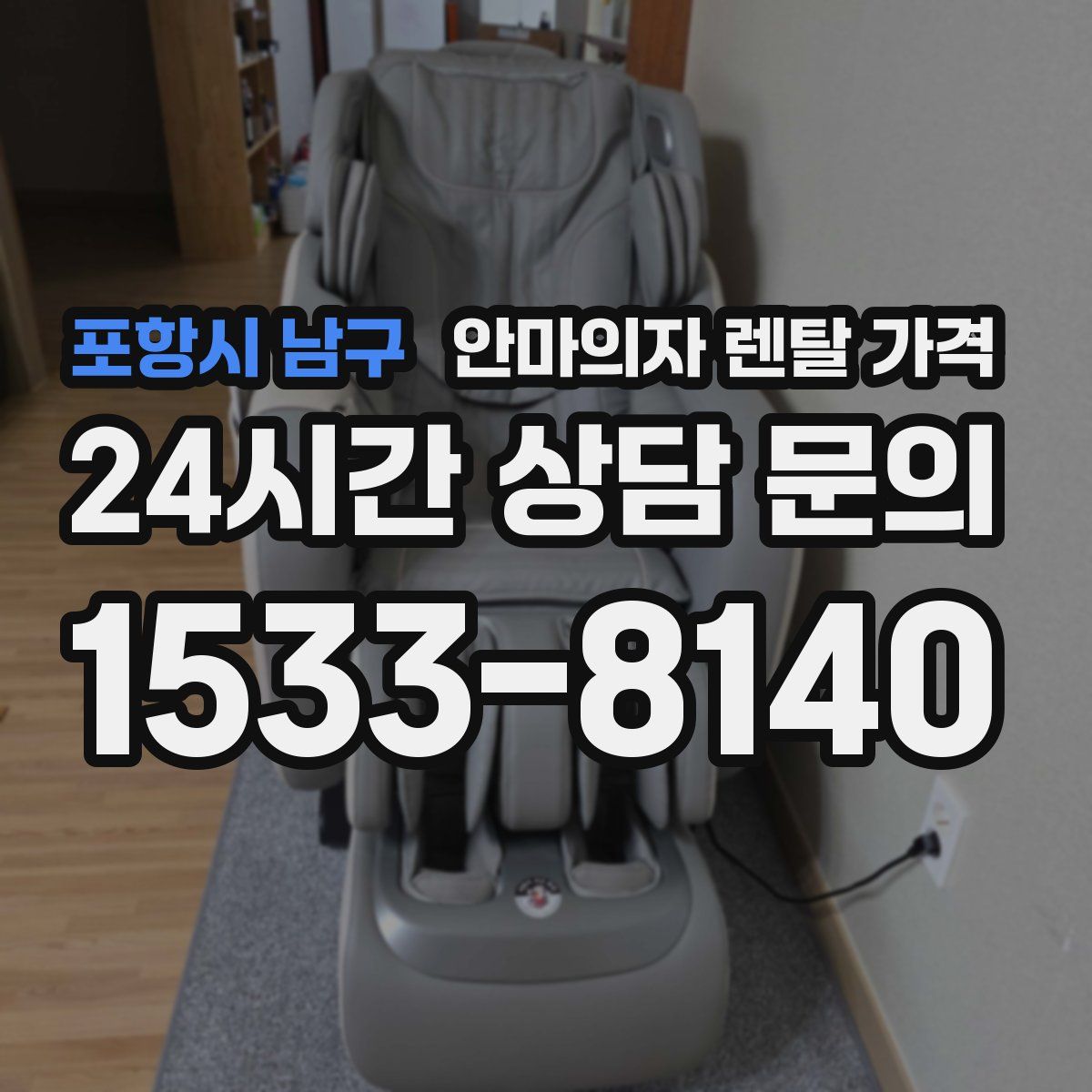포항시 남구 안마의자 렌탈 가격