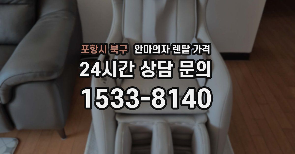 포항시 북구 안마의자 렌탈 가격