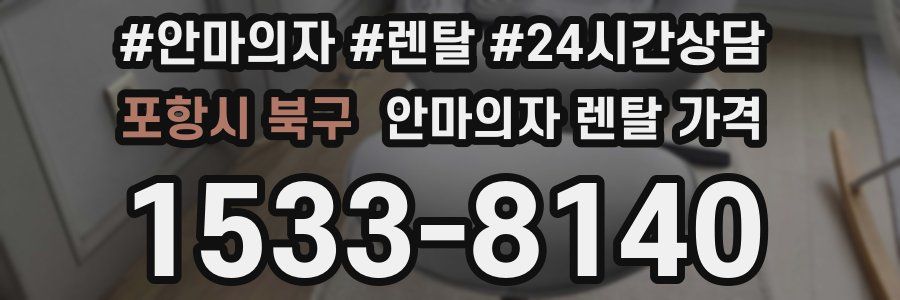 포항시 북구 안마의자 렌탈 가격