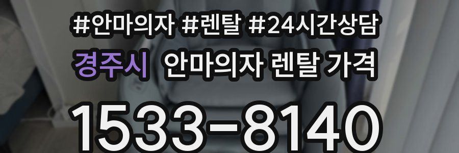 경주시 안마의자 렌탈 가격
