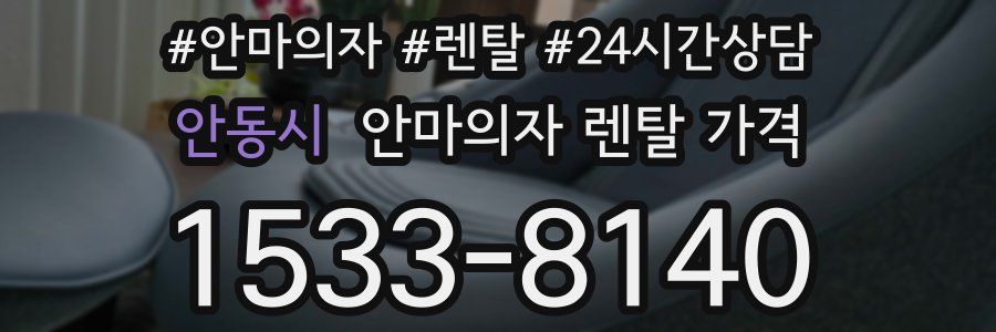 안동시 안마의자 렌탈 가격