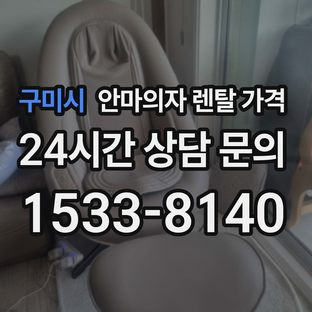 구미시 안마의자 렌탈 가격