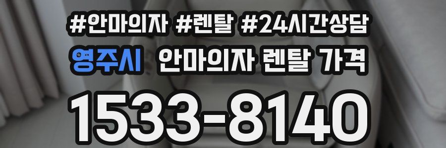 영주시 안마의자 렌탈 가격