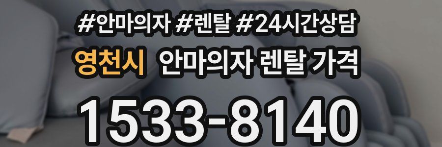 영천시 안마의자 렌탈 가격