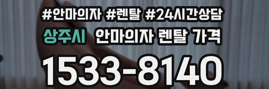 상주시 안마의자 렌탈 가격