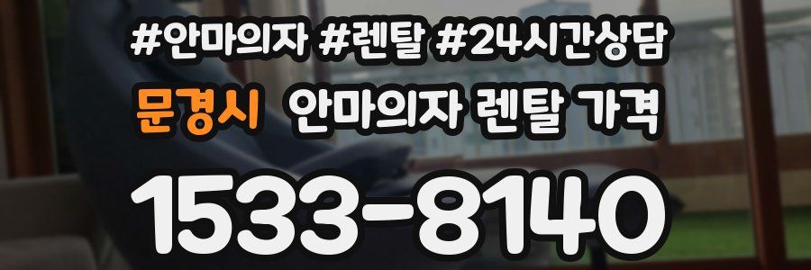 문경시 안마의자 렌탈 가격