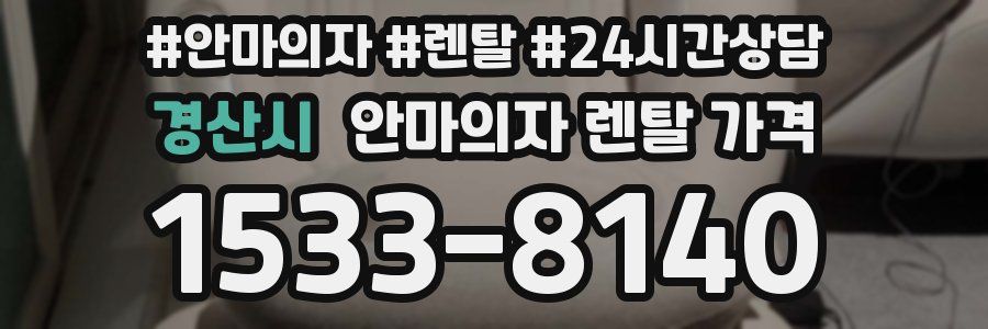 경산시 안마의자 렌탈 가격