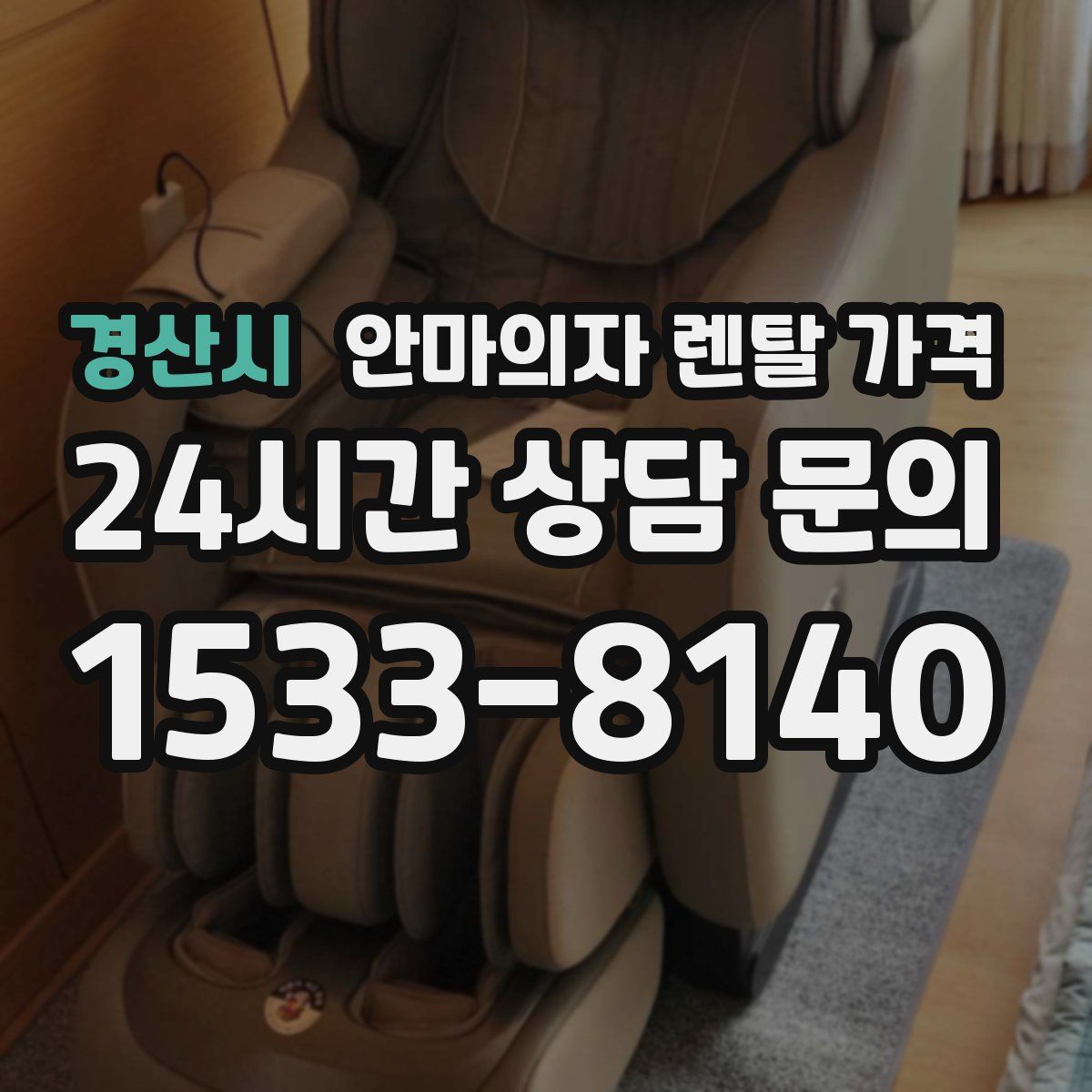 경산시 안마의자 렌탈 가격
