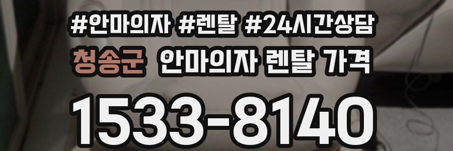 청송군 안마의자 렌탈 가격