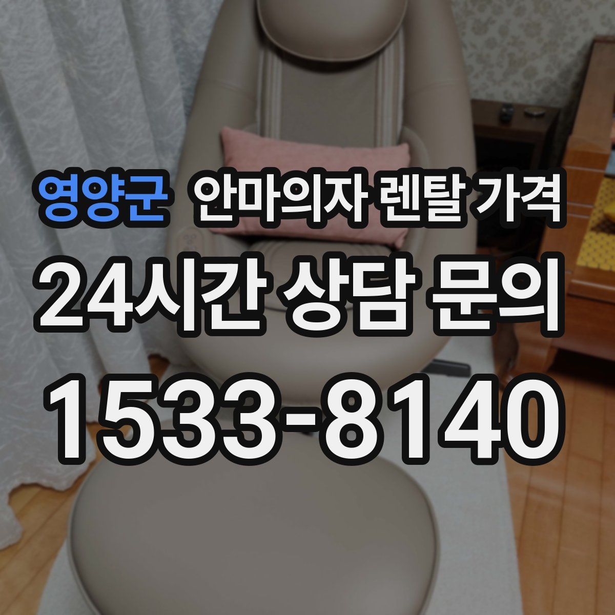 영양군 안마의자 렌탈 가격