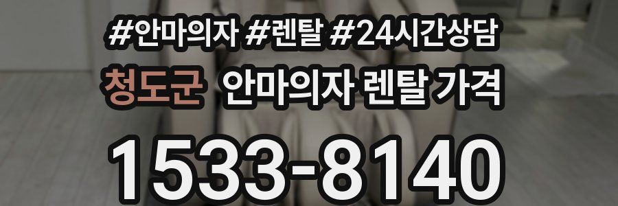 청도군 안마의자 렌탈 가격