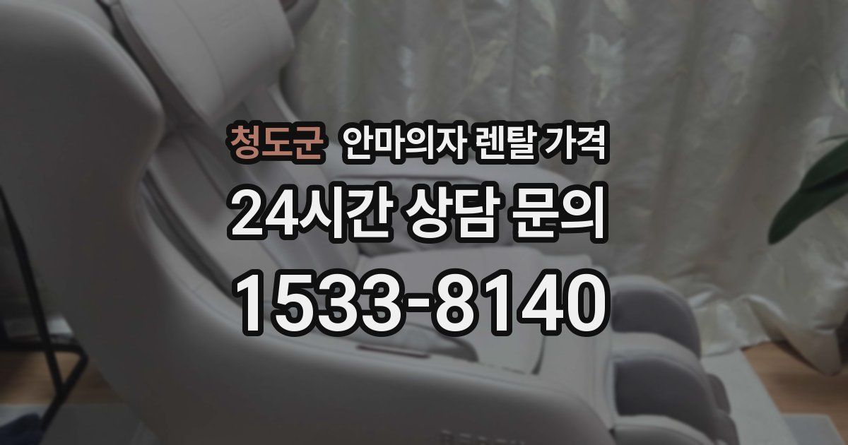 청도군 안마의자 렌탈 가격