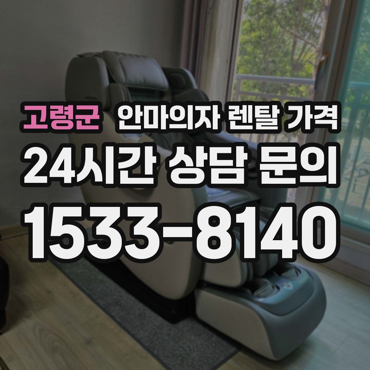 고령군 안마의자 렌탈 가격