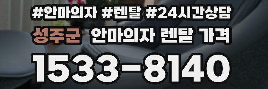 성주군 안마의자 렌탈 가격