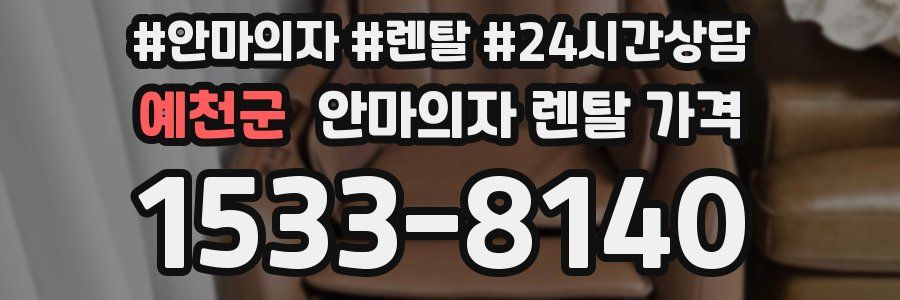 예천군 안마의자 렌탈 가격