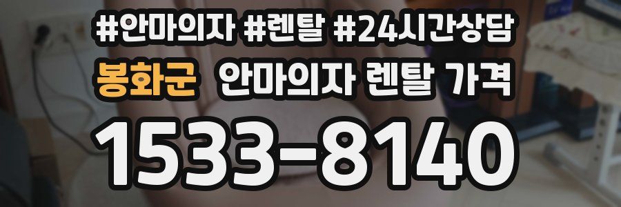 봉화군 안마의자 렌탈 가격