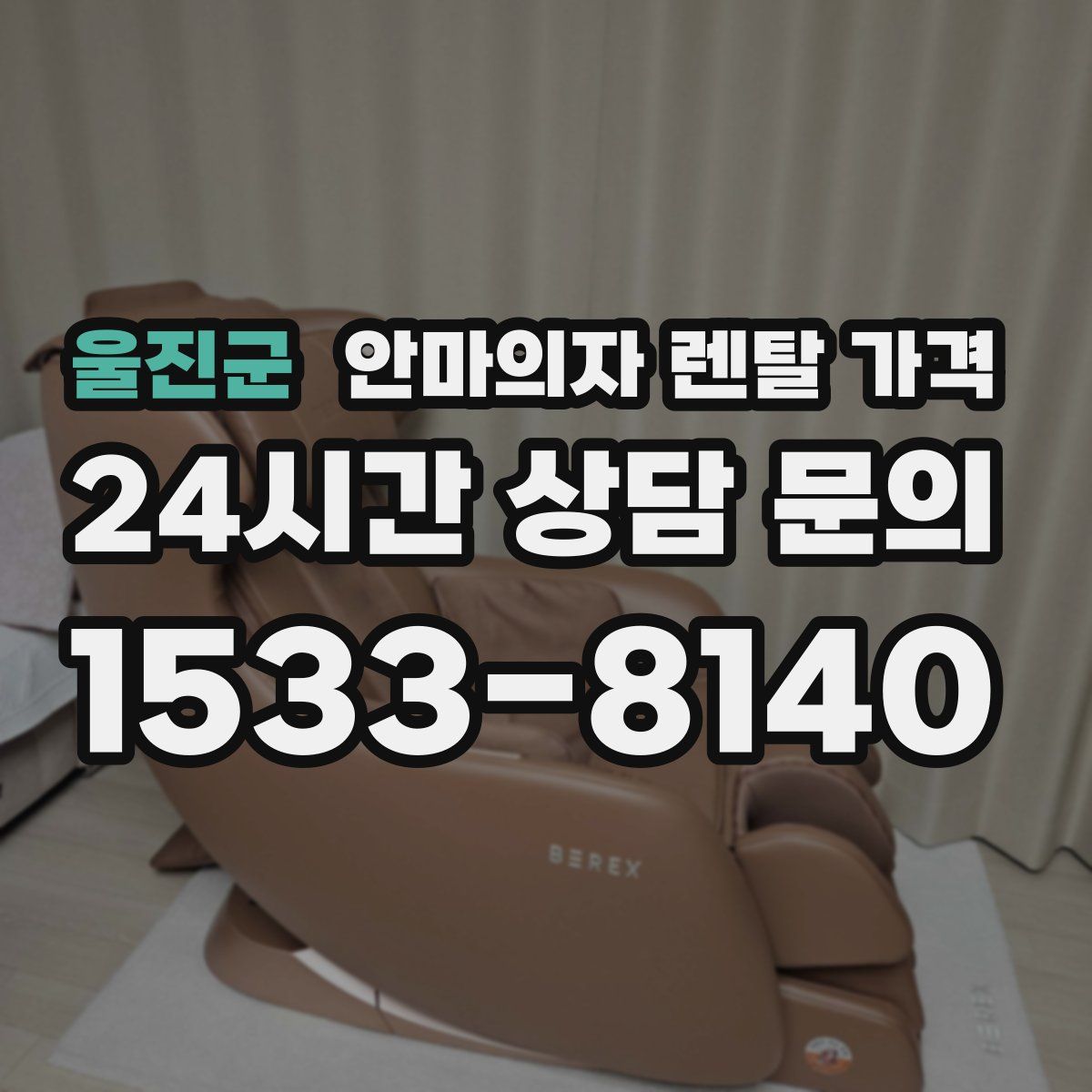 울진군 안마의자 렌탈 가격