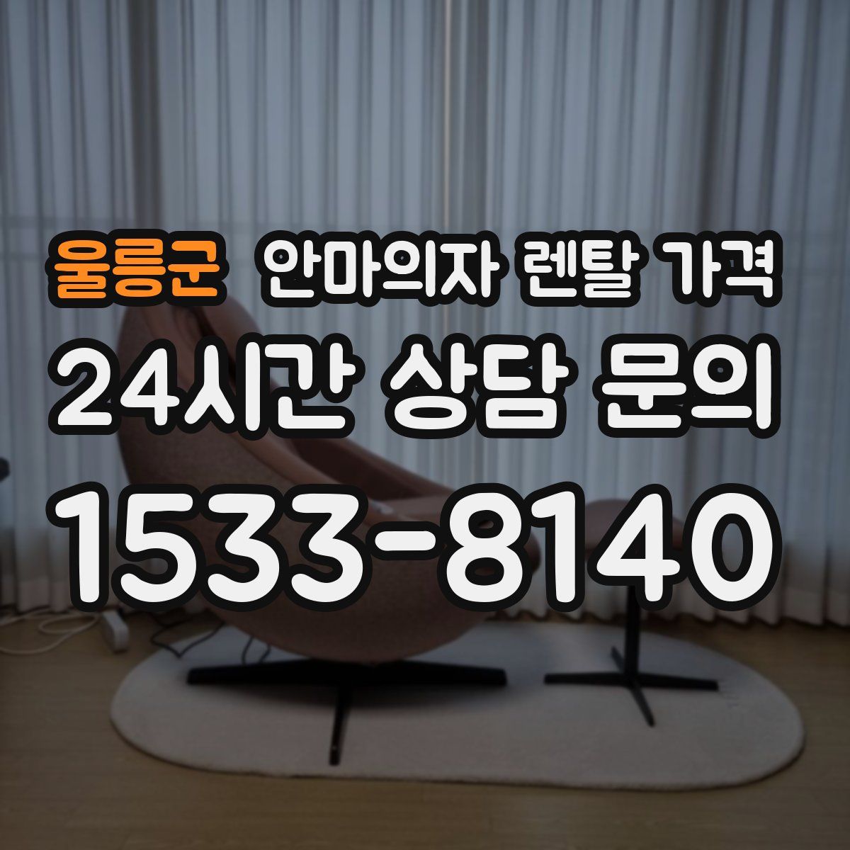 울릉군 안마의자 렌탈 가격