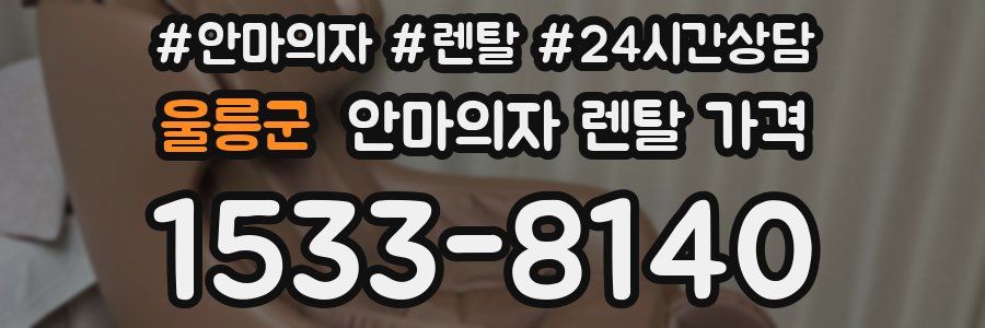 울릉군 안마의자 렌탈 가격