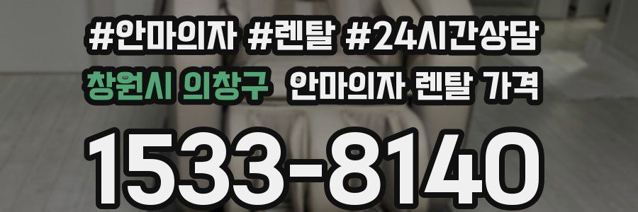 창원시 의창구 안마의자 렌탈 가격