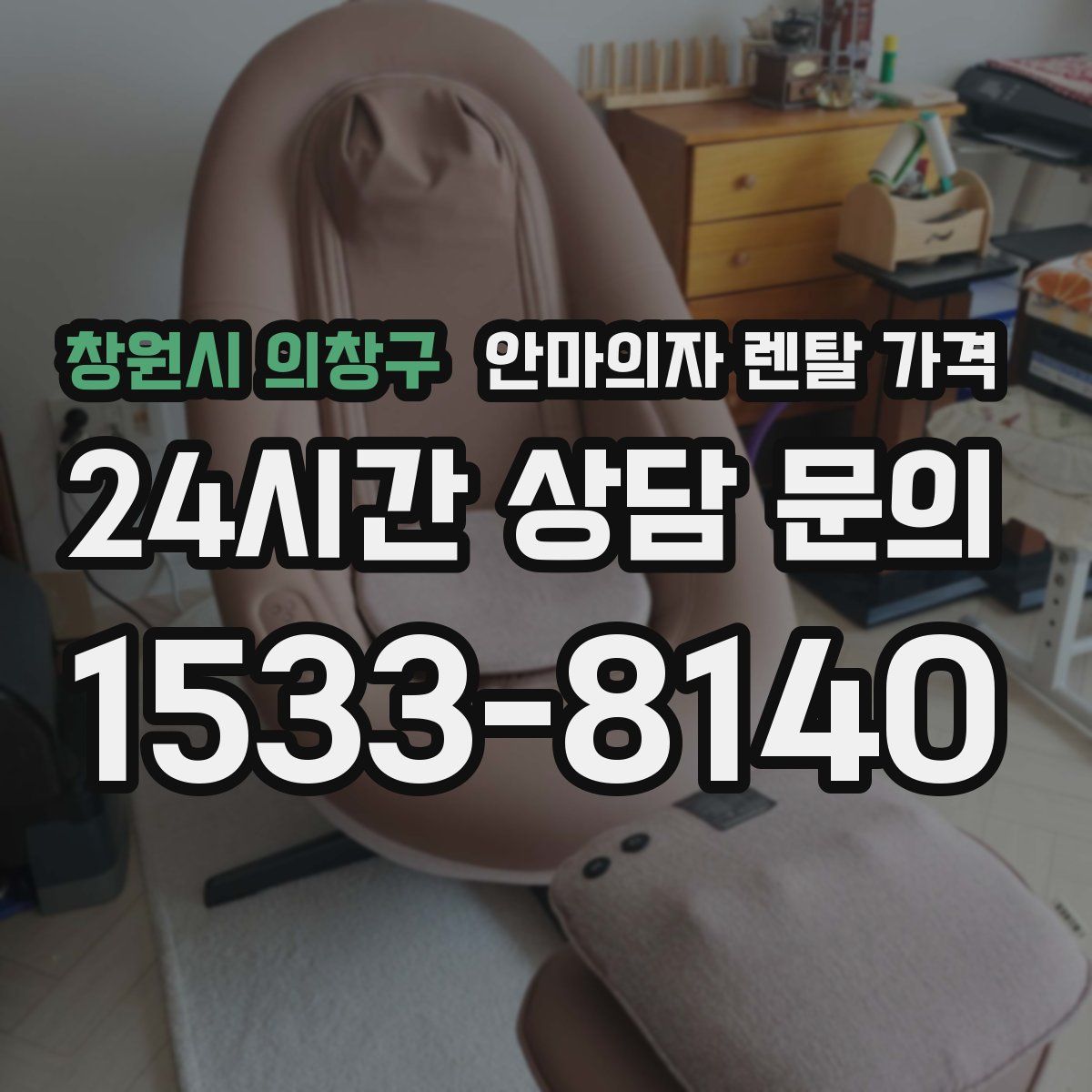 창원시 의창구 안마의자 렌탈 가격