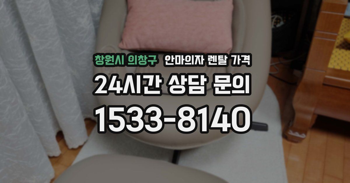 창원시 의창구 안마의자 렌탈 가격