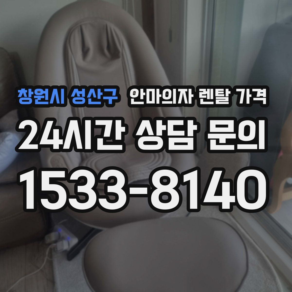 창원시 성산구 안마의자 렌탈 가격