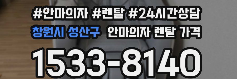 창원시 성산구 안마의자 렌탈 가격