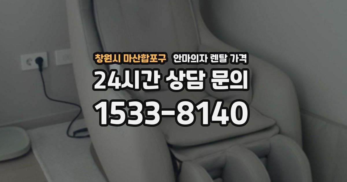 창원시 마산합포구 안마의자 렌탈 가격