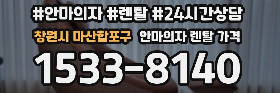 창원시 마산합포구 안마의자 렌탈 가격