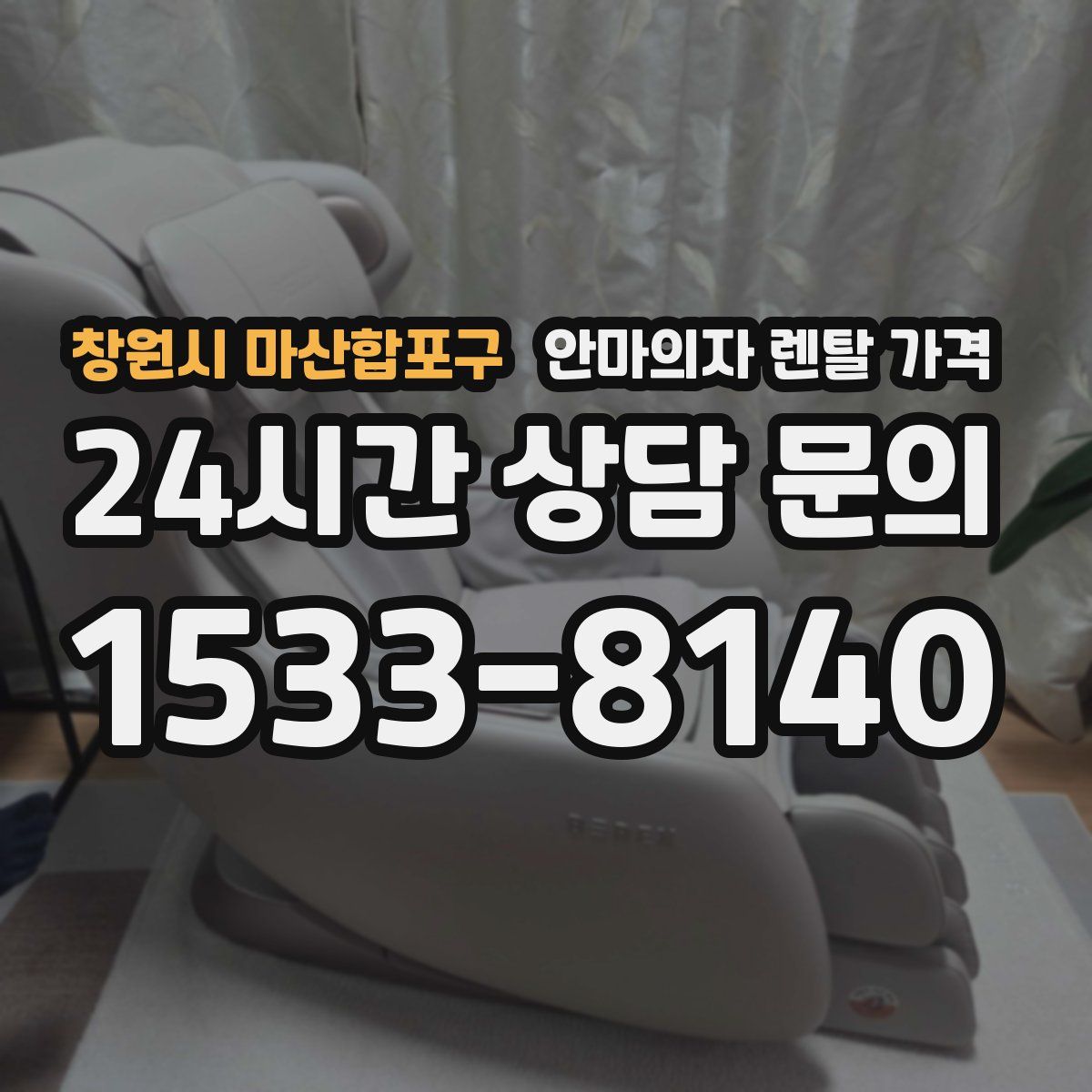 창원시 마산합포구 안마의자 렌탈 가격