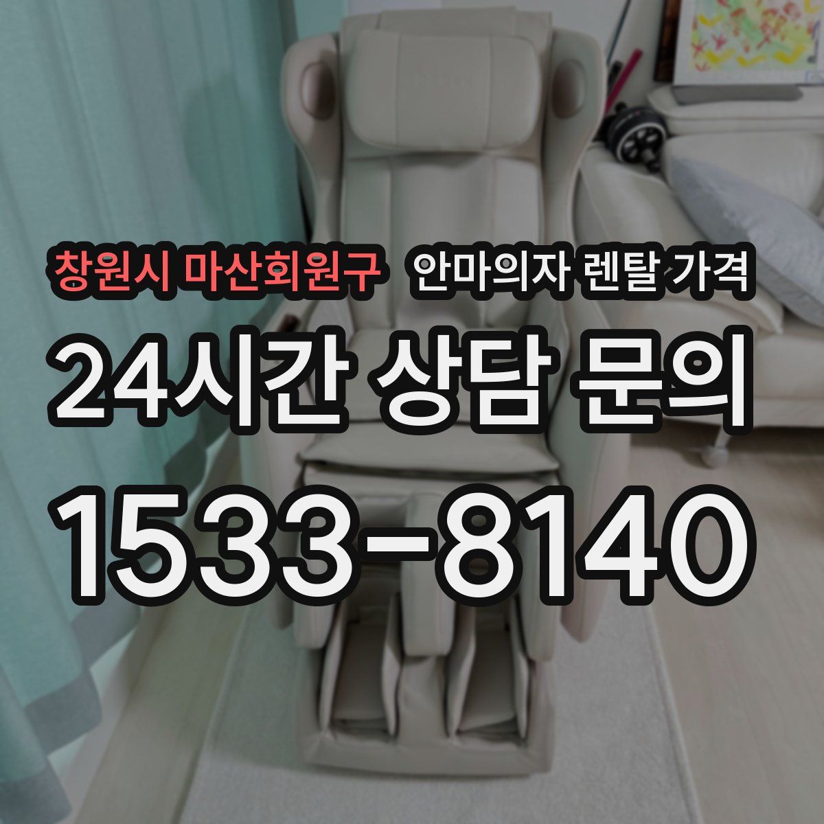 창원시 마산회원구 안마의자 렌탈 가격
