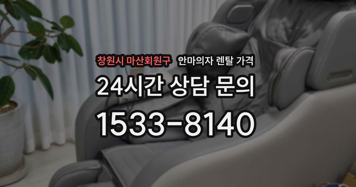 창원시 마산회원구 안마의자 렌탈 가격