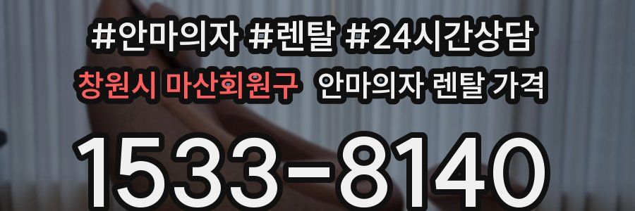 창원시 마산회원구 안마의자 렌탈 가격